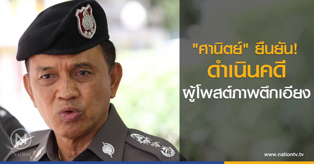 "ศานิตย์" ยืนยัน! ดำเนินคดีผู้โพสต์ภาพตึกเอียง "ศานิตย์" ยืนยัน! ดำเนินคดีผู้โพสต์ภาพตึกเอียง