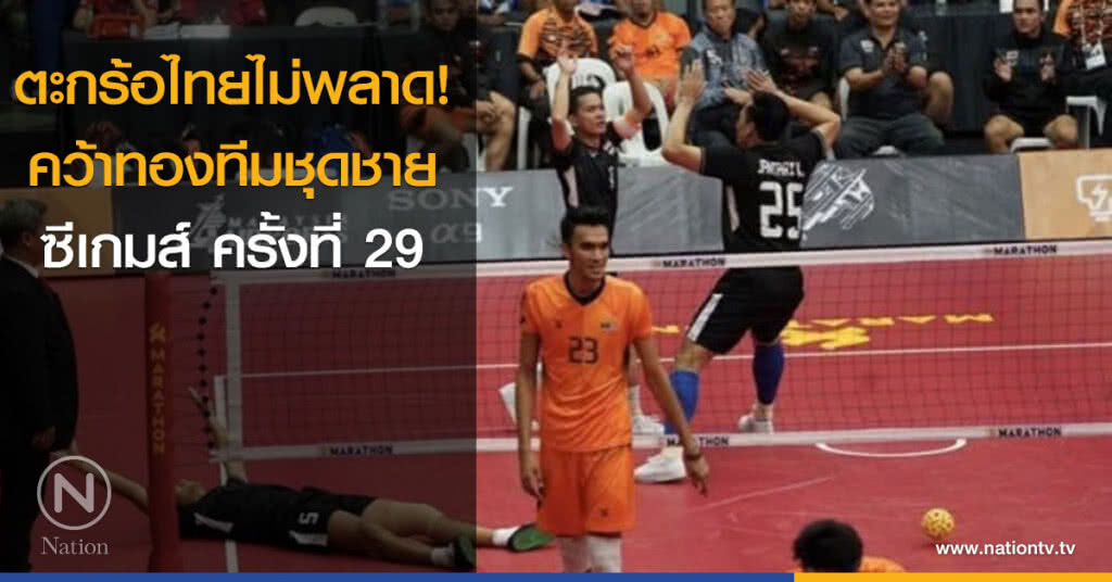 ตะกร้อไทยไม่พลาด! คว้าทองทีมชุดชาย
