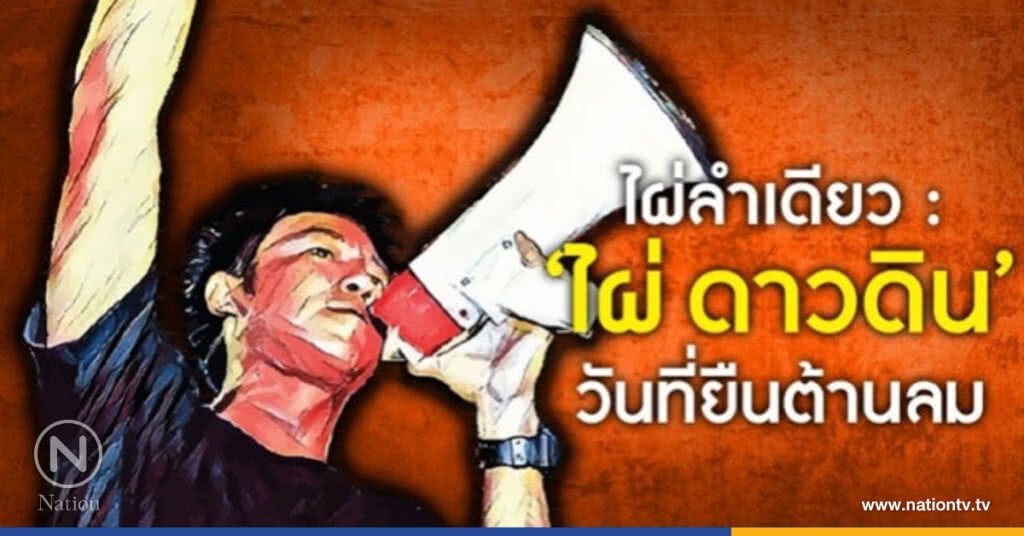 "ไผ่ลำเดียว" : "ไผ่ ดาวดิน" วันที่ยืนต้านลม "ไผ่ลำเดียว" : "ไผ่ ดาวดิน" วันที่ยืนต้านลม