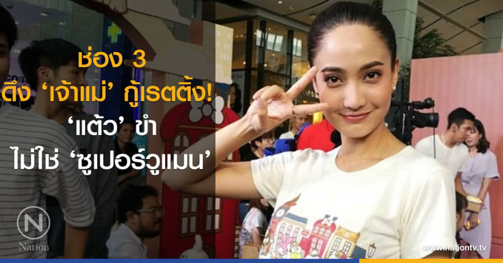 ดึง ‘เจ้าแม่’ กู้เรตติ้ง! ‘แต้ว’ ขำไม่ใช่ ‘ซูเปอร์วูแมน’ ดึง ‘เจ้าแม่’ กู้เรตติ้ง! ‘แต้ว’ ขำไม่ใช่ ‘ซูเปอร์วูแมน’