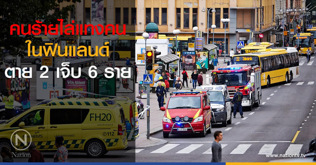 คนร้ายไล่แทงคนในฟินแลนด์ ตาย 2 เจ็บ 6 ราย คนร้ายไล่แทงคนในฟินแลนด์ ตาย 2 เจ็บ 6 ราย