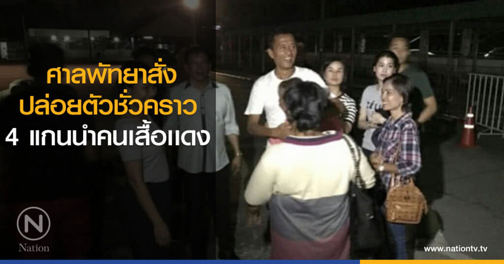 ศาลพัทยาสั่งปล่อยตัวชั่วคราว 4 แกนนำคนเสื้อเเดง!!