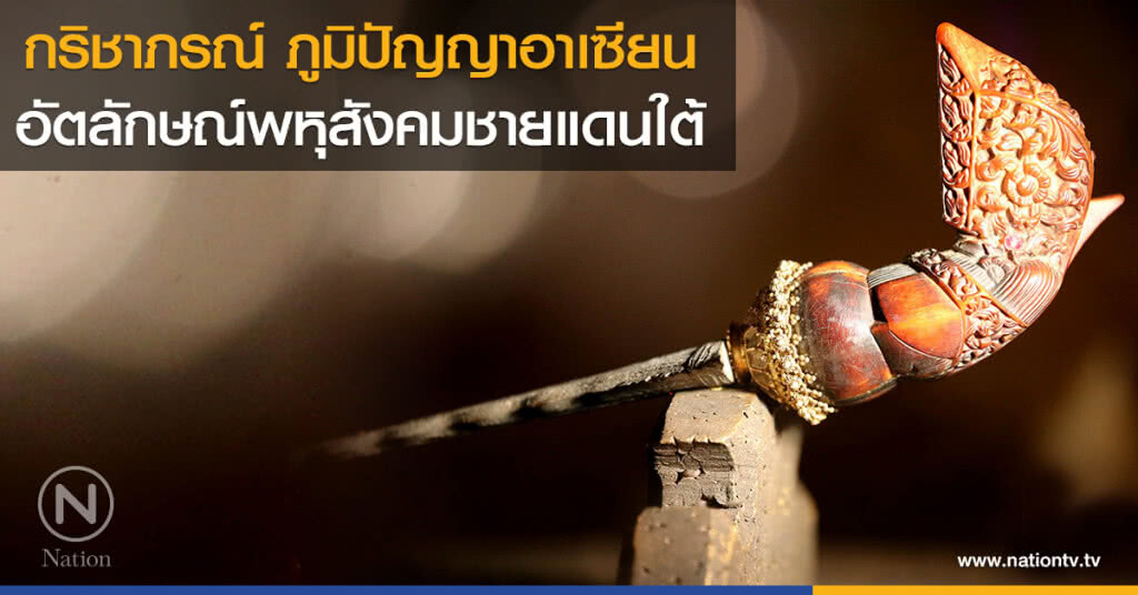 กริชาภรณ์ ภูมิปัญญาอาเซียน
อัตลักษณ์พหุสังคมชายแดนใต้