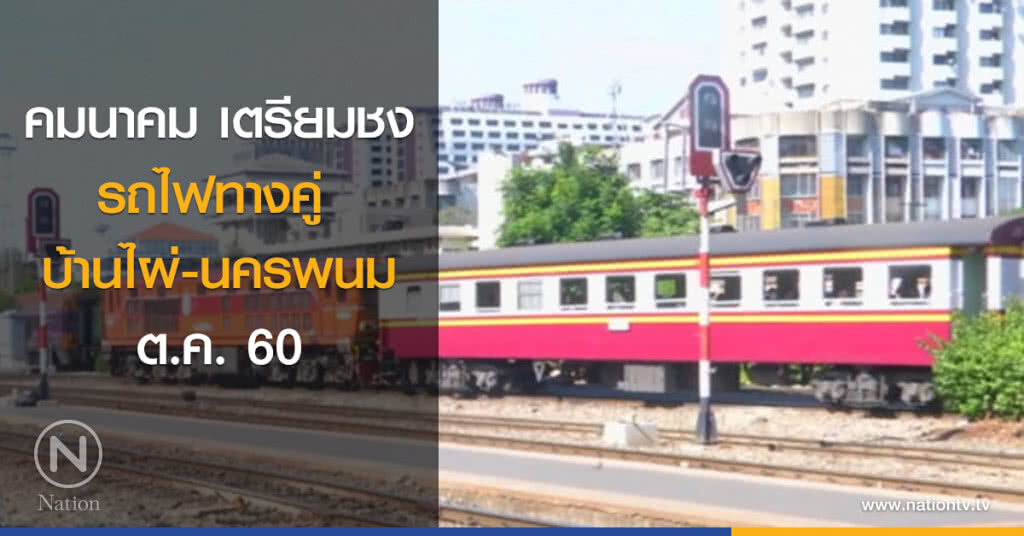 คมนาคม เตรียมชงรถไฟทางคู่ บ้านไผ่-นครพนม ต.ค. นี้ คมนาคม เตรียมชงรถไฟทางคู่ บ้านไผ่-นครพนม ต.ค. นี้