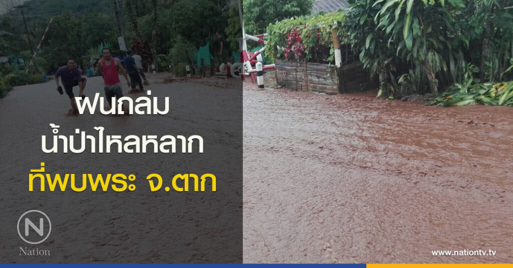 ฝนถล่มน้ำป่าไหลหลากที่พบพระ จ.ตาก ฝนถล่มน้ำป่าไหลหลากที่พบพระ จ.ตาก