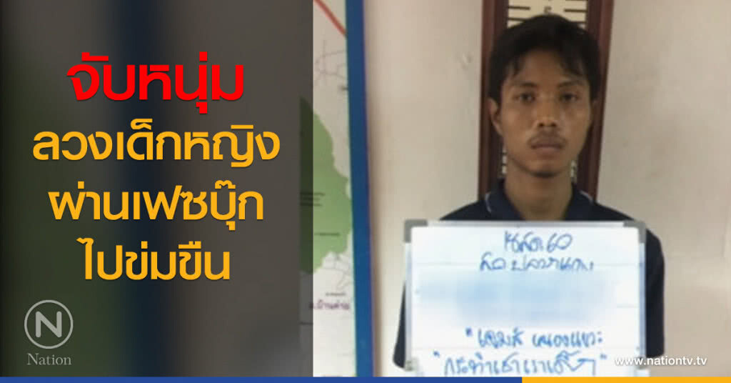 จับหนุ่มลวงเด็กหญิงผ่านเฟซบุ๊ก ไปข่มขืน จับหนุ่มลวงเด็กหญิงผ่านเฟซบุ๊ก ไปข่มขืน