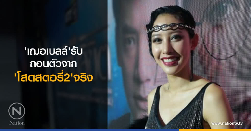'เฌอเบลล์'รับถอนตัวจาก'โสดสตอรี่2'จริง