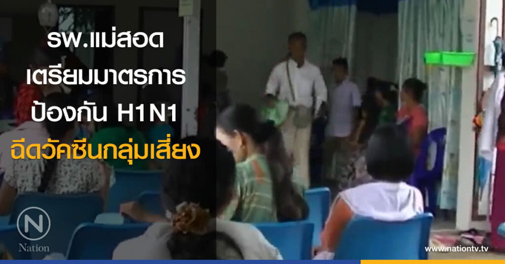 รพ.แม่สอด เตรียมมาตรการป้องกัน H1N1 ฉีดวัคซีนกลุ่มเสี่ยง รพ.แม่สอด เตรียมมาตรการป้องกัน H1N1 ฉีดวัคซีนกลุ่มเสี่ยง