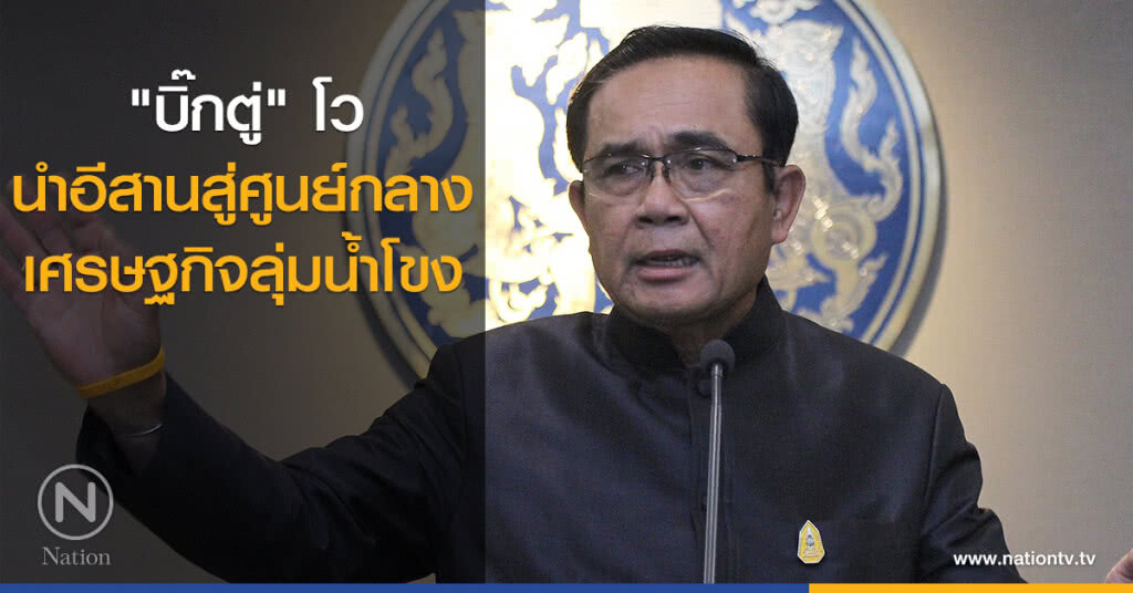 "บิ๊กตู่" โวนำอีสานสู่ศูนย์กลางเศรษฐกิจลุ่มน้ำโขง "บิ๊กตู่" โวนำอีสานสู่ศูนย์กลางเศรษฐกิจลุ่มน้ำโขง