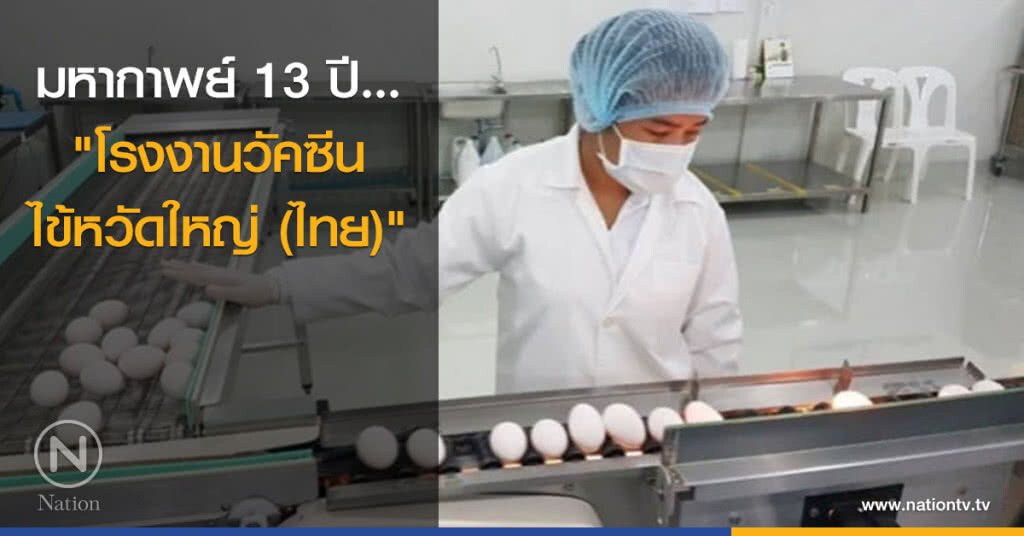 มหากาพย์ 13 ปี..."โรงงานวัคซีนไข้หวัดใหญ่ (ไทย)" มหากาพย์ 13 ปี..."โรงงานวัคซีนไข้หวัดใหญ่ (ไทย)"