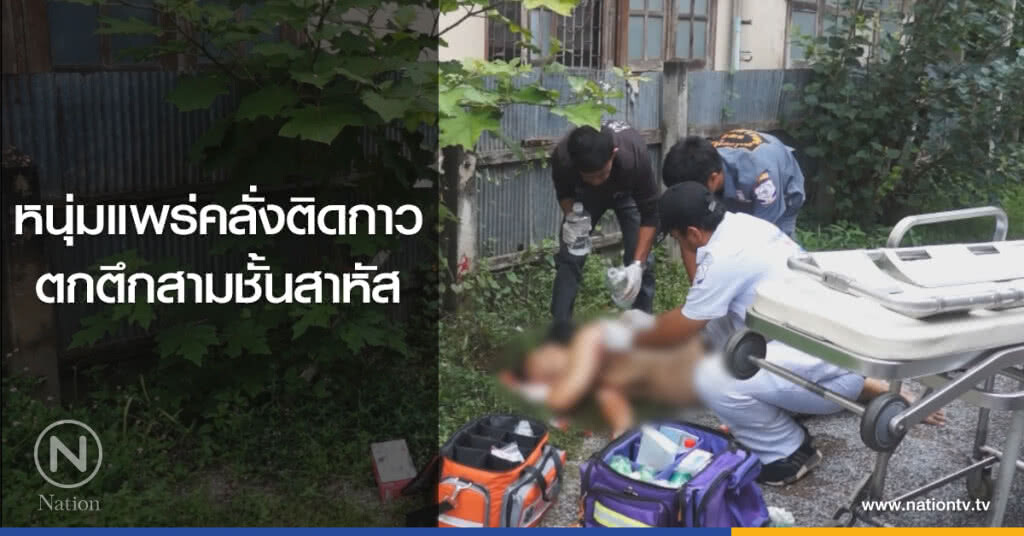 หนุ่มแพร่คลั่งติดกาว
ตกตึกสามชั้นสาหัส