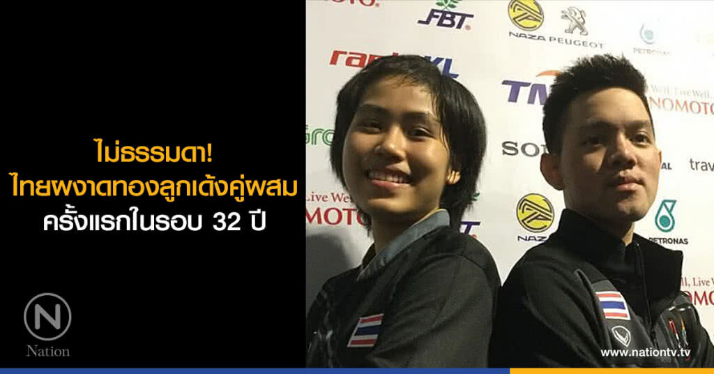 ไม่ธรรมดา! ไทยผงาดทองลูกเด้งคู่ผสม ครั้งแรกในรอบ 32 ปี