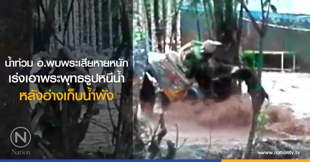 น้ำท่วมพบพระเสียหายหนัก เร่งเอาพระพุทธรูปหนีน้ำ หลังอ่างเก็บน้ำพัง น้ำท่วมพบพระเสียหายหนัก เร่งเอาพระพุทธรูปหนีน้ำ หลังอ่างเก็บน้ำพัง