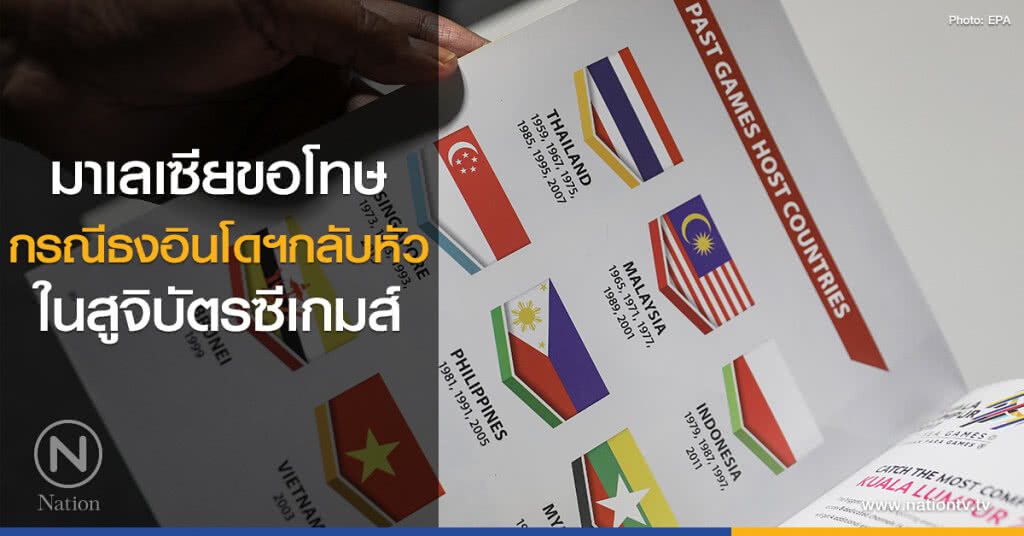 มาเลเซียขอโทษ
กรณีธงอินโดฯกลับหัว
ในสูจิบัตรซีเกมส์ มาเลเซียขอโทษ
กรณีธงอินโดฯกลับหัว
ในสูจิบัตรซีเกมส์