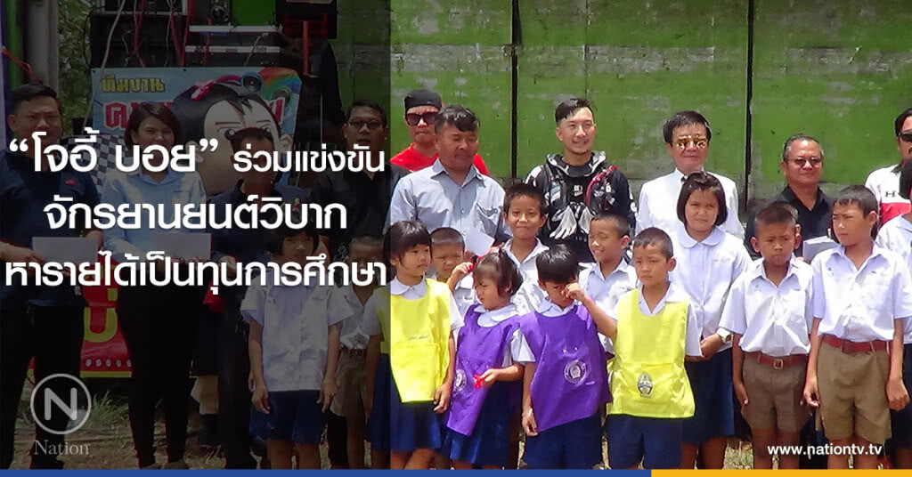 "โจอี้ บอย"
ร่วมแข่งขันจักรยานยนต์วิบาก
หารายได้เป็นทุนการศึกษา