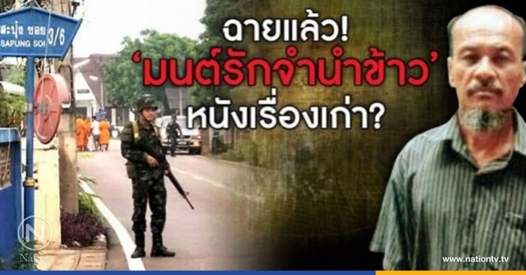 ฉายแล้ว "มนต์รักจำนำข้าว" หนังเรื่องเก่า! ฉายแล้ว "มนต์รักจำนำข้าว" หนังเรื่องเก่า!