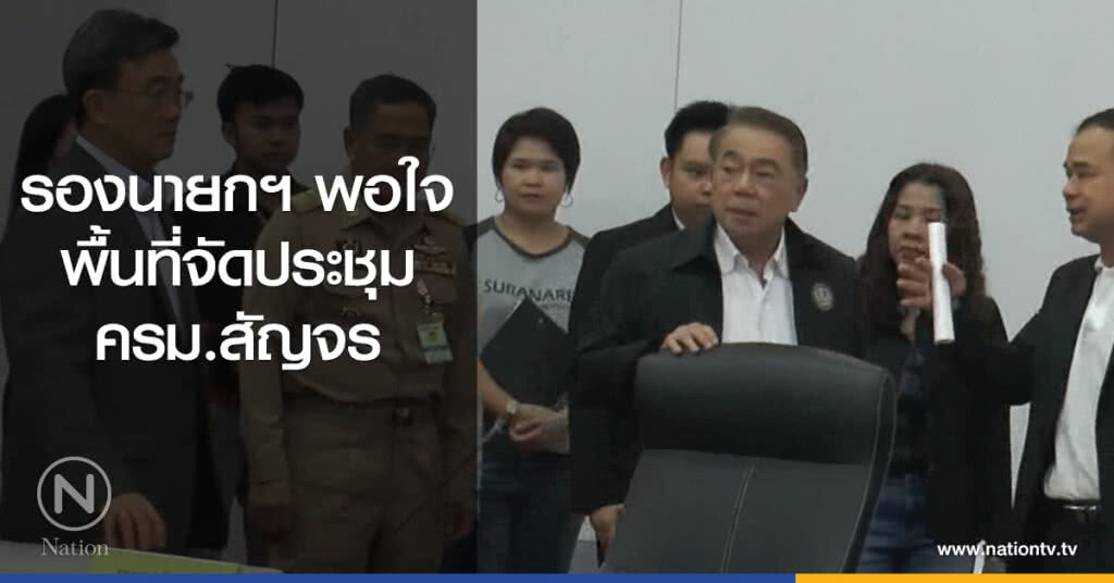 รองนายกฯ พอใจ
พื้นที่จัดประชุม ครม.สัญจร