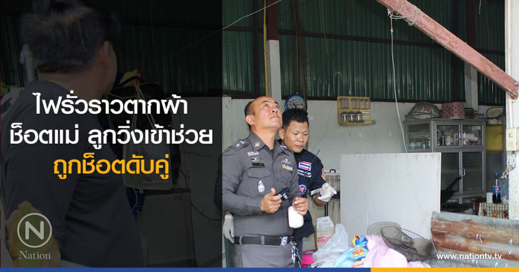 ไฟรั่วราวตากผ้า
ช็อตแม่ ลูกเห็นรีบวิ่งเข้าช่วย ถูกช็อตดับคู่ ไฟรั่วราวตากผ้า
ช็อตแม่ ลูกเห็นรีบวิ่งเข้าช่วย ถูกช็อตดับคู่