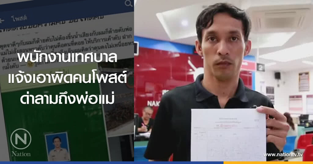 พนักงานเทศบาล
แจ้งเอาผิดคนโพสต์
ด่าลามถึงพ่อแม่ พนักงานเทศบาล
แจ้งเอาผิดคนโพสต์
ด่าลามถึงพ่อแม่