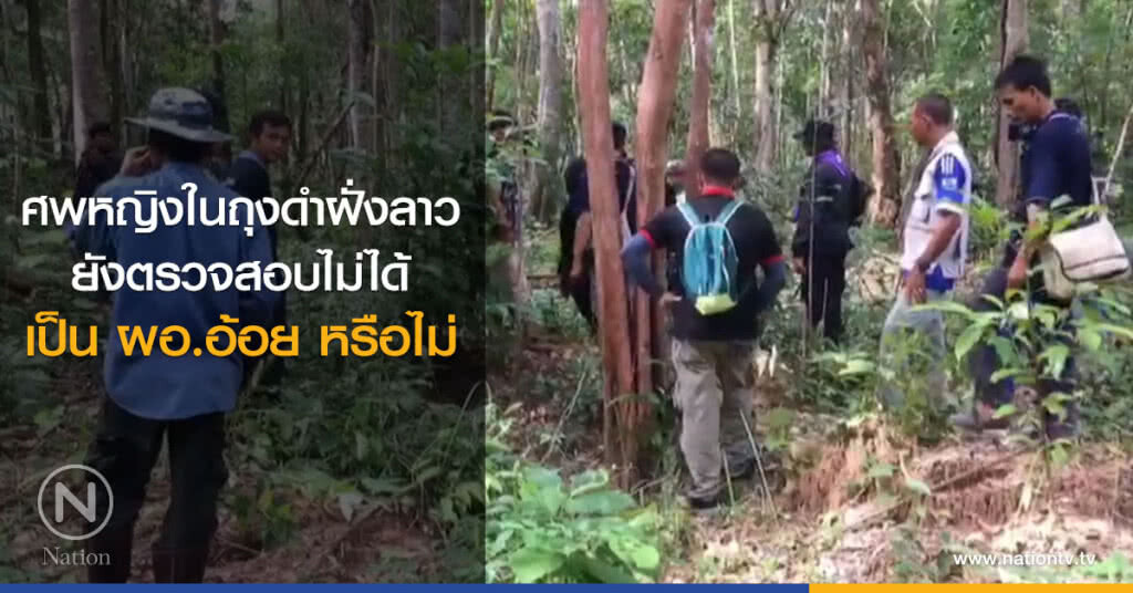 ศพหญิงในถุงดำฝั่งลาว
ยังตรวจสอบไม่ได้
เป็น ผอ.อ้อย หรือไม่