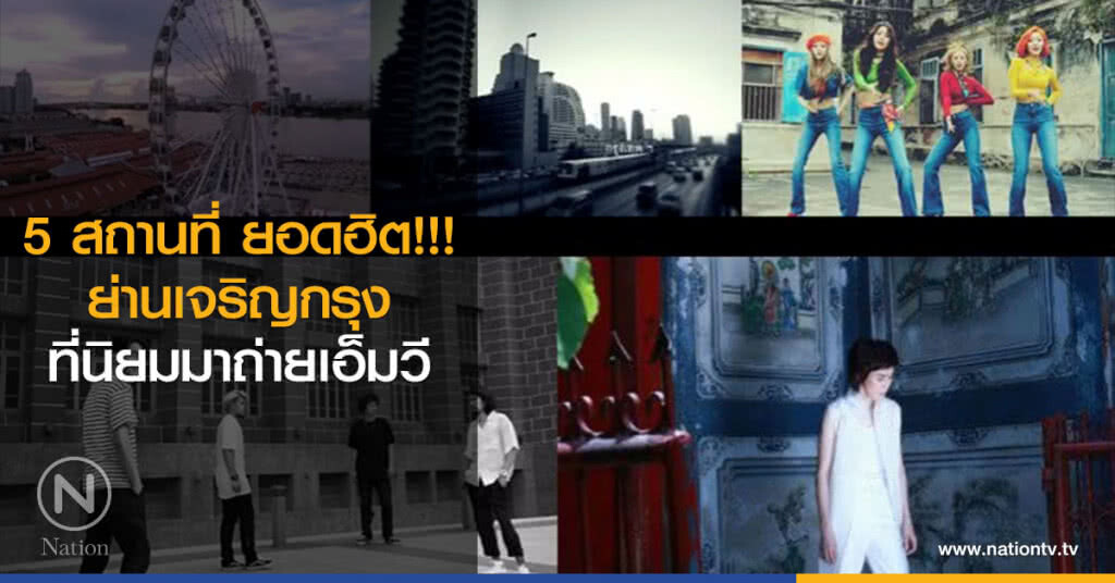 5 สถานที่ ยอดฮิต!!! ย่านเจริญกรุง ที่นิยมมาถ่ายเอ็มวี 5 สถานที่ ยอดฮิต!!! ย่านเจริญกรุง ที่นิยมมาถ่ายเอ็มวี