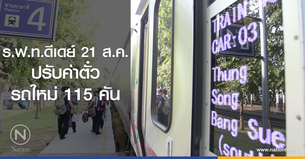 ร.ฟ.ท.ดีเดย์ 21 ส.ค.
ปรับค่าตั๋วรถใหม่ 115 คัน ร.ฟ.ท.ดีเดย์ 21 ส.ค.
ปรับค่าตั๋วรถใหม่ 115 คัน