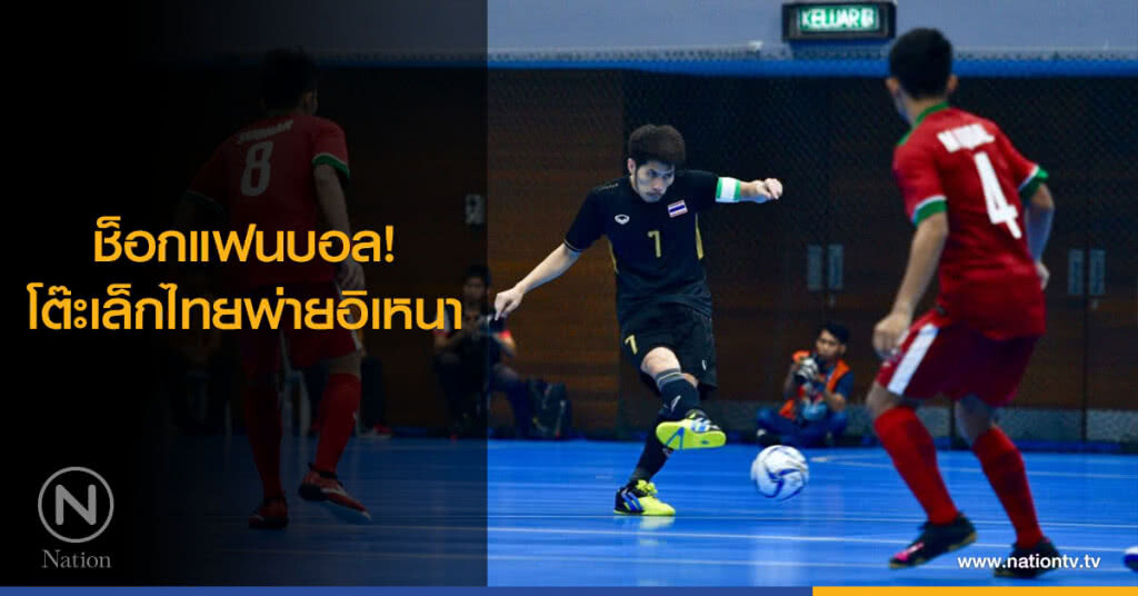 ช็อกแฟนบอล! โต๊ะเล็กไทยพ่ายอิเหนา