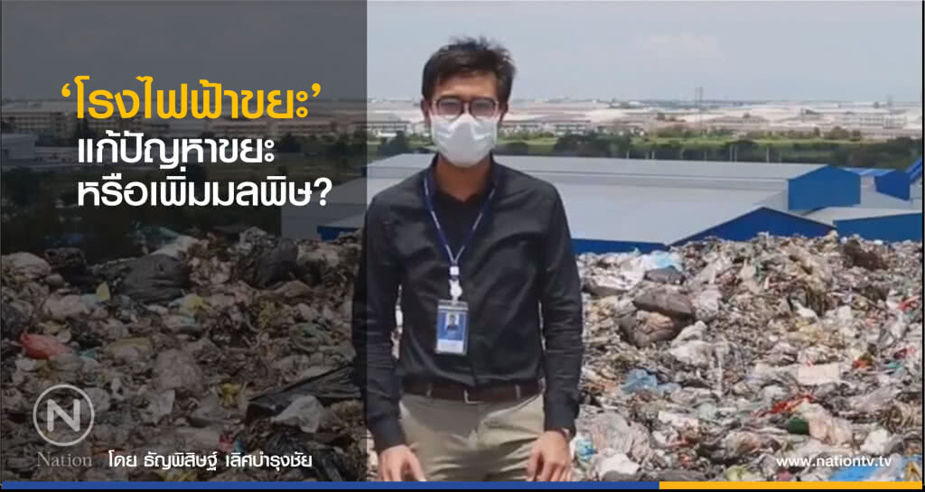 "โรงไฟฟ้าขยะ" แก้ปัญหาขยะ หรือเพิ่มมลพิษ ?