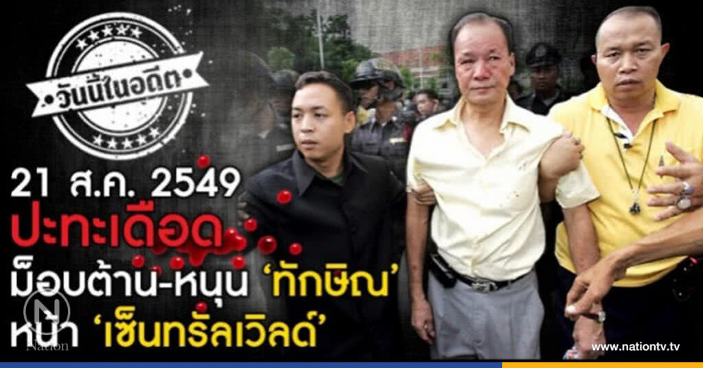 วันนี้ในอดีต...ม็อบปะทะเดือด หน้า‘เซ็นทรัลเวิลด์' วันนี้ในอดีต...ม็อบปะทะเดือด หน้า‘เซ็นทรัลเวิลด์'