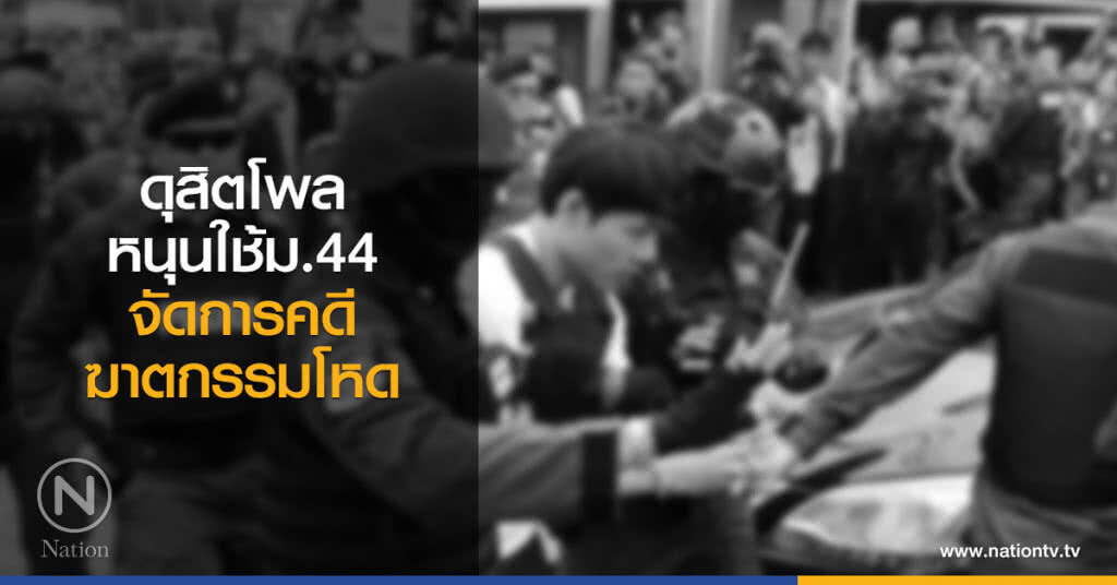 ดุสิตโพล หนุนใช้ม.44 จัดการคดีฆาตกรรมโหด ดุสิตโพล หนุนใช้ม.44 จัดการคดีฆาตกรรมโหด
