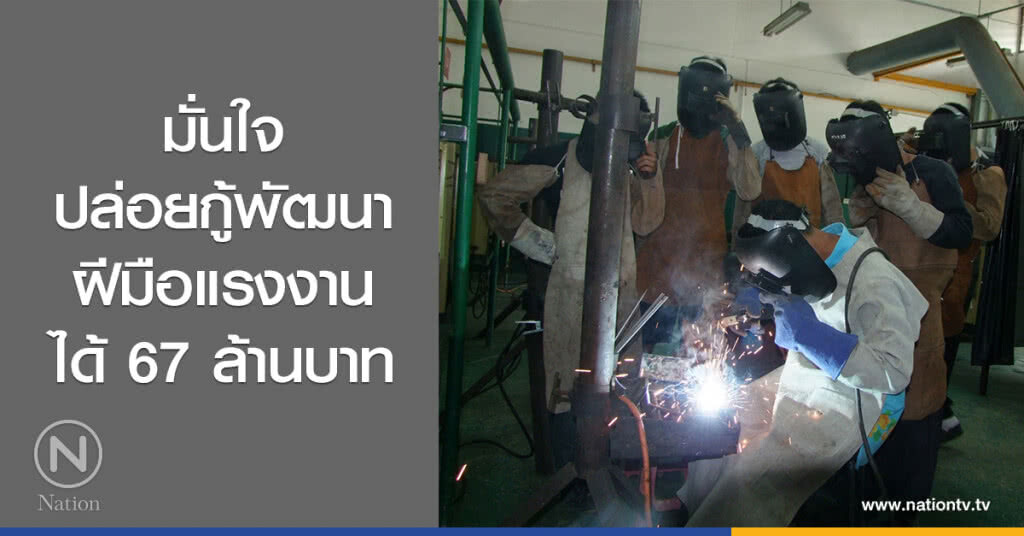 มั่นใจ
ปล่อยกู้พัฒนา
ฝีมือแรงงานได้ 67 ล้านบาท มั่นใจ
ปล่อยกู้พัฒนา
ฝีมือแรงงานได้ 67 ล้านบาท