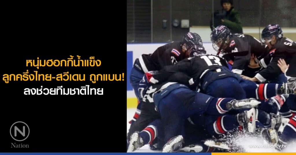 หนุ่มฮอกกี้น้ำแข็งลูกครึ่งไทย-สวีเดน ถูกแบน! ลงช่วยทีมชาติไทย หนุ่มฮอกกี้น้ำแข็งลูกครึ่งไทย-สวีเดน ถูกแบน! ลงช่วยทีมชาติไทย