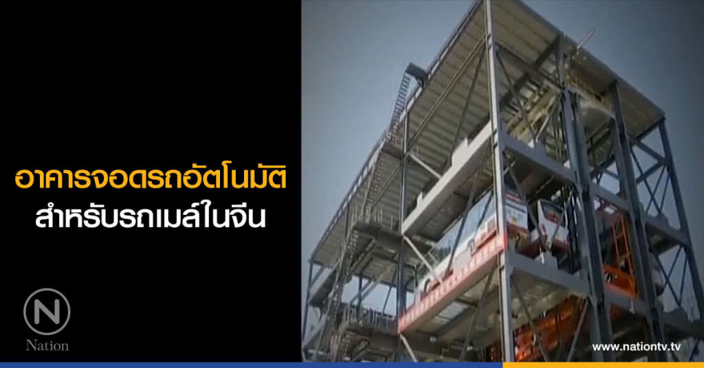 อาคารจอดรถอัตโนมัติ สำหรับรถเมล์ในจีน อาคารจอดรถอัตโนมัติ สำหรับรถเมล์ในจีน
