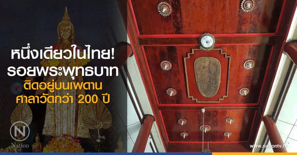 หนึ่งเดียวในไทย!
รอยพระพุทธบาท
ติดอยู่บนเพดานศาลาวัดกว่า 200 ปี หนึ่งเดียวในไทย!
รอยพระพุทธบาท
ติดอยู่บนเพดานศาลาวัดกว่า 200 ปี