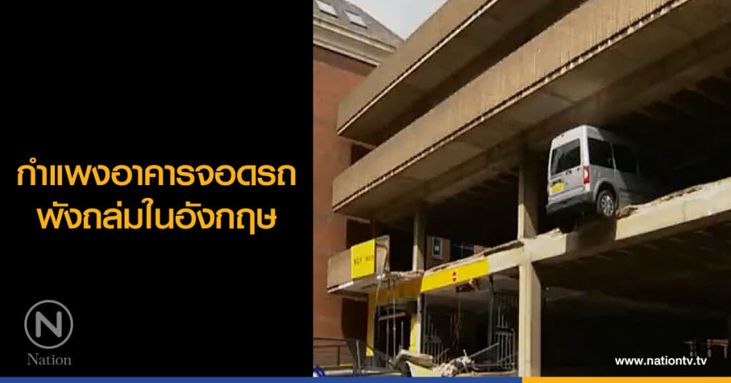 กำแพงอาคารจอดรถพังถล่มในอังกฤษ กำแพงอาคารจอดรถพังถล่มในอังกฤษ