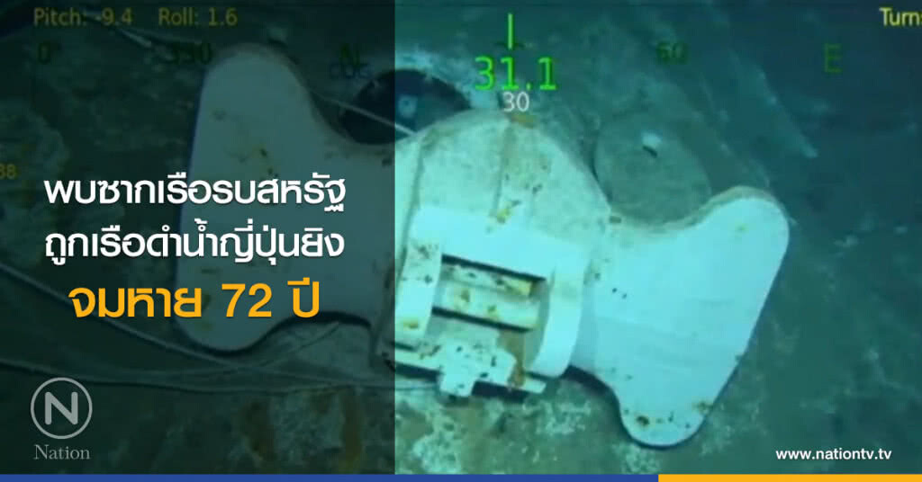พบซากเรือสหรัฐฯที่หายไป 72 ปี พบซากเรือสหรัฐฯที่หายไป 72 ปี