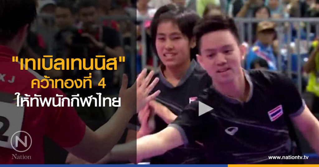 "เทเบิลเทนนิส" คว้าทองที่ 4 ให้ทัพนักกีฬาไทย
