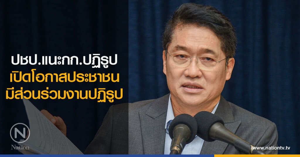 ปชป.แนะกก.ปฏิรูป เปิดโอกาสประชาชนมีส่วนร่วมงานปฏิรูป ปชป.แนะกก.ปฏิรูป เปิดโอกาสประชาชนมีส่วนร่วมงานปฏิรูป