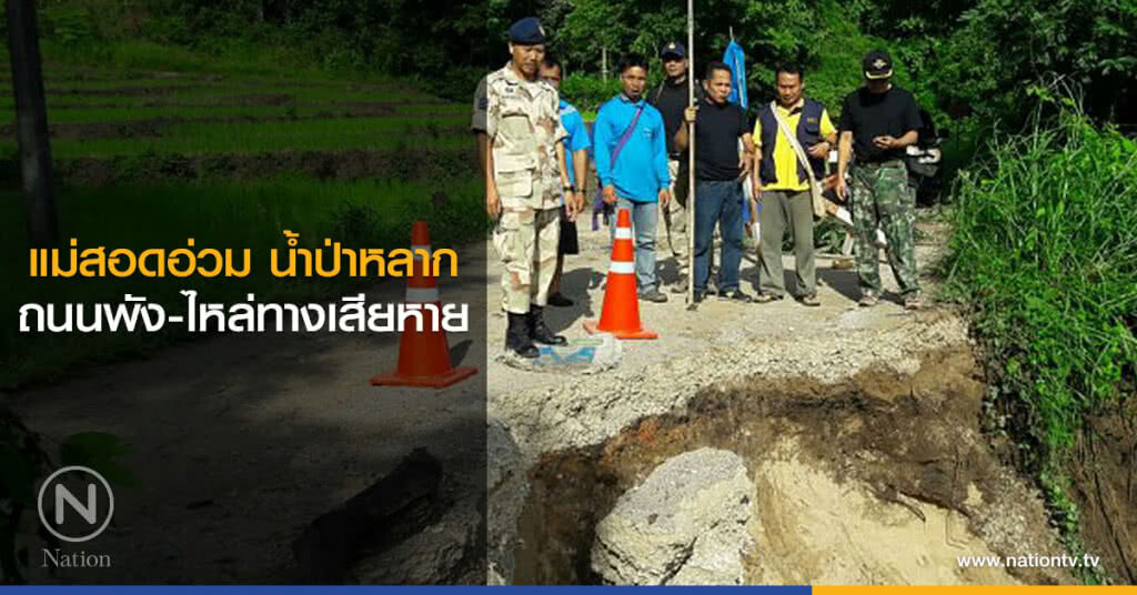 แม่สอดอ่วม น้ำป่าหลาก ถนนพัง-ไหล่ทางเสียหาย แม่สอดอ่วม น้ำป่าหลาก ถนนพัง-ไหล่ทางเสียหาย