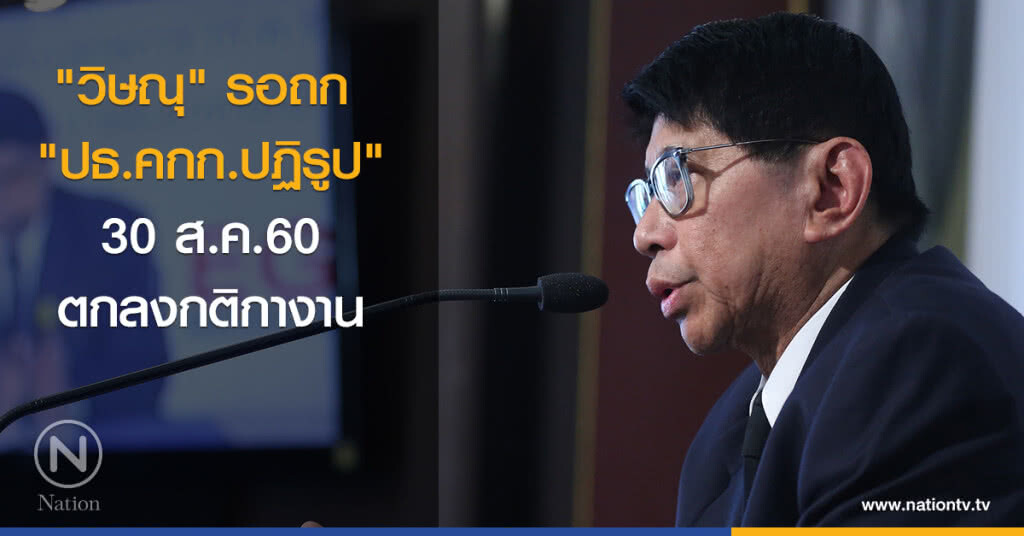 "วิษณุ" รอถก "ปธ.คกก.ปฏิรูป" 30 ส.ค.นี้ ตกลงกติกางาน "วิษณุ" รอถก "ปธ.คกก.ปฏิรูป" 30 ส.ค.นี้ ตกลงกติกางาน