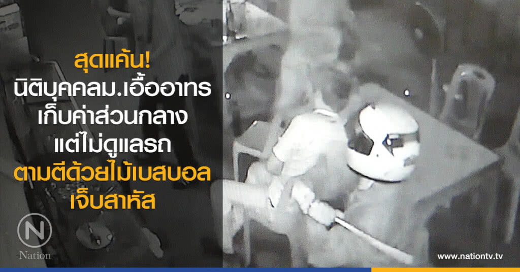สุดแค้น! นิติบุคคลม.เอื้ออาทรเก็บค่าส่วนกลางแต่ไม่ดูแลรถ ตามตีด้วยไม้เบสบอลเจ็บสาหัส