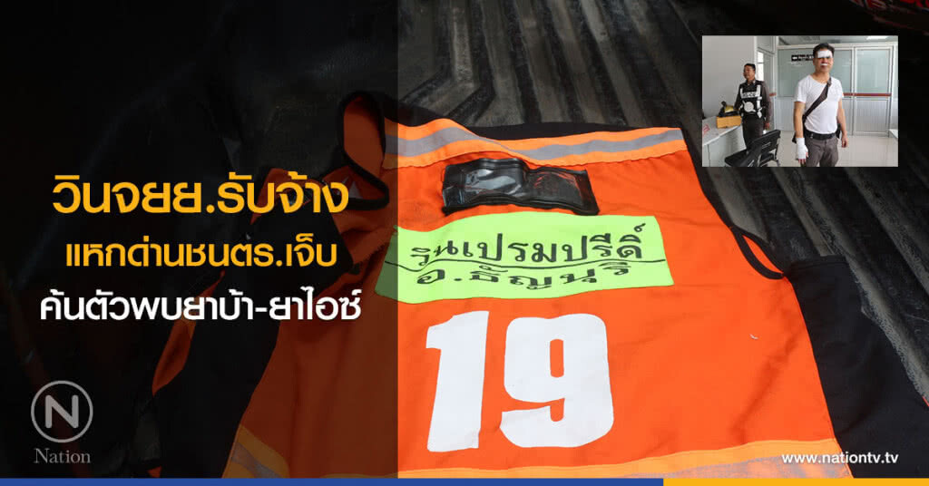 ตร.จับวินจยย.รับจ้างแหกด่านชนตร.เจ็บค้นตัวพบยาบ้าและยาไอซ์