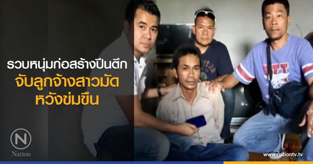 รวบหนุ่มก่อสร้างปีนตึกจับลูกจ้างสาวมัดหวังข่มขืน