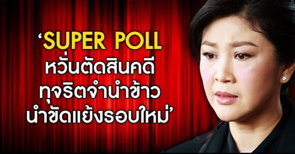 SUPER POLL เผยกังวลตัดสินคดีทุจริตจำนำข้าวนำขัดแย้ง SUPER POLL เผยกังวลตัดสินคดีทุจริตจำนำข้าวนำขัดแย้ง