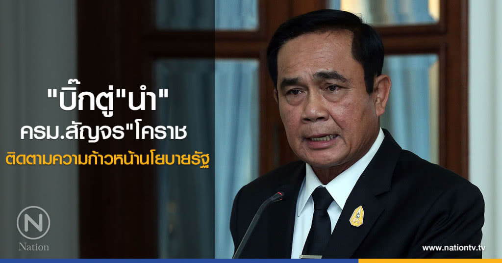 "บิ๊กตู่"นำ"ครม.สัญจร"โคราช ติดตามความก้าวหน้านโยบายรัฐ "บิ๊กตู่"นำ"ครม.สัญจร"โคราช ติดตามความก้าวหน้านโยบายรัฐ