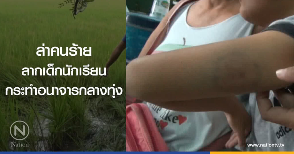 ล่าคนร้าย
ลากเด็กนักเรียน
กระทำอนาจารกลางทุ่ง ล่าคนร้าย
ลากเด็กนักเรียน
กระทำอนาจารกลางทุ่ง