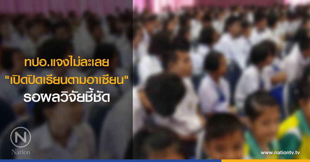 ทปอ.แจงไม่ละเลย "เปิดปิดภาคเรียนตามอาเซียน" รอผลวิจัยชี้ชัด ทปอ.แจงไม่ละเลย "เปิดปิดภาคเรียนตามอาเซียน" รอผลวิจัยชี้ชัด