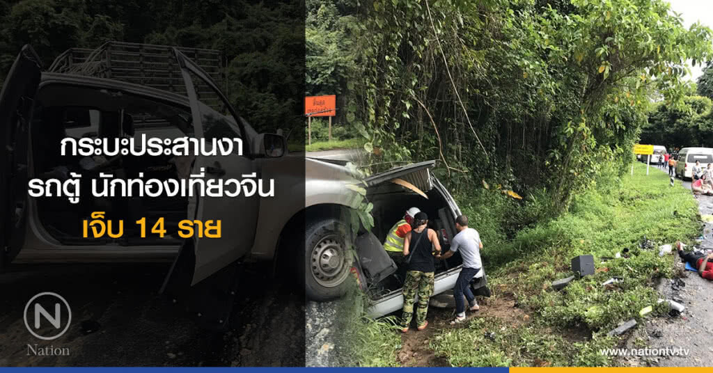 กระบะประสานงา
รถตู้ นทท.จีน เจ็บ 14 ราย กระบะประสานงา
รถตู้ นทท.จีน เจ็บ 14 ราย