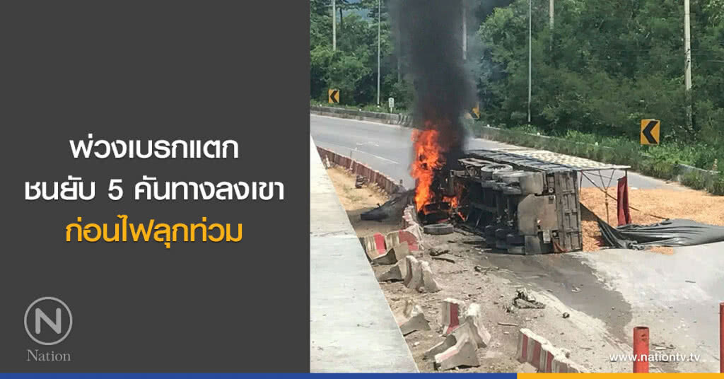 พ่วงเบรกแตก
ชนยับ 5 คันทางลงเขา ก่อนไฟลุกท่วม