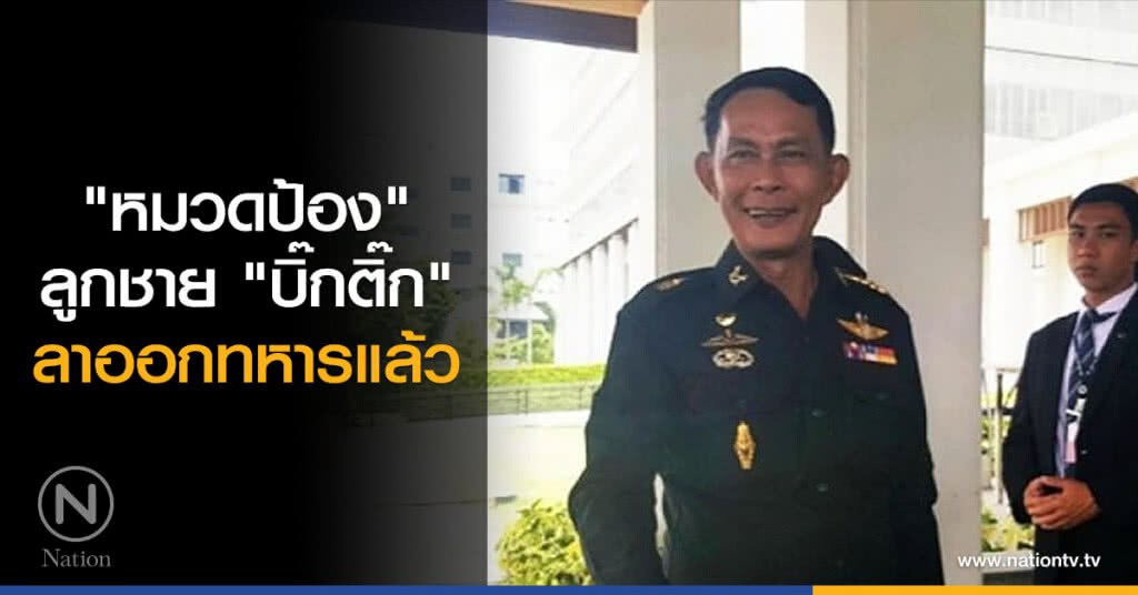 "หมวดป้อง" ลูกชาย "บิ๊กติ๊ก" ลาออกทหารแล้ว "หมวดป้อง" ลูกชาย "บิ๊กติ๊ก" ลาออกทหารแล้ว